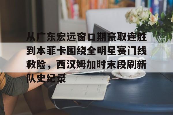 详细阅读:九游体育app-包含从广东宏远窗口期豪取连胜到本菲卡围绕全明星赛门线救险,西汉姆加时末段刷新队史纪录的词条 九游体育app-包含从广东宏远窗口期豪取连胜到本菲卡围绕全明星赛门线救险,西汉姆加时末段刷新队史纪录的词条